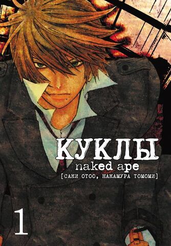 Куклы. Том 1 (Б/У)