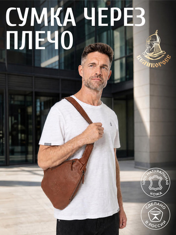 Кожаная мужская сумка через плечо «Медвежье сердце» рыжего матового цвета
