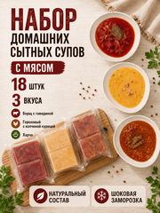 Набор домашних сытных супов с мясом / 18 шт
