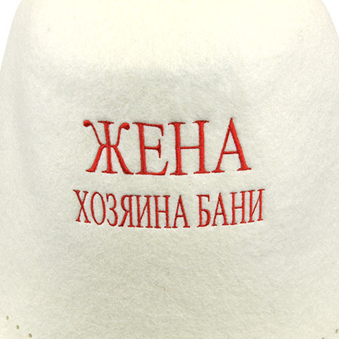 Колпак банный Жена хозяина бани (фетр) - 4