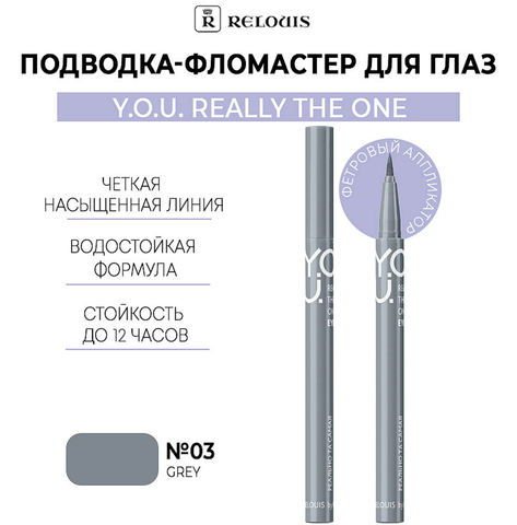 Подводка-фломастер для глаз Really The One №3 Grey RELOUIS Y.O.U.