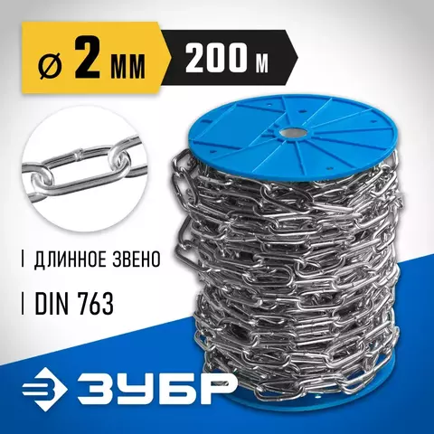 ЗУБР DIN 763, 2 мм, L 200 м, длиннозвенная цепь, Профессионал (4-304030-02)