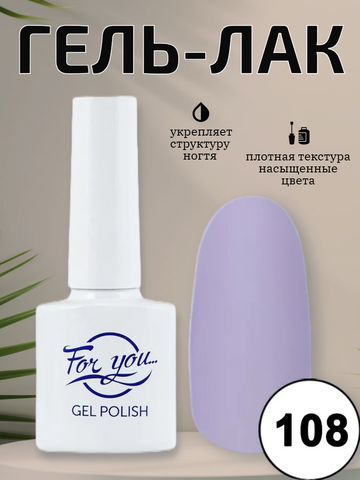 Гель-лак FOR YOU № 108 магнолия