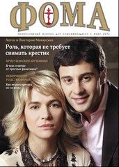 Журнал "Фома" № 3 (107) март 2012г.