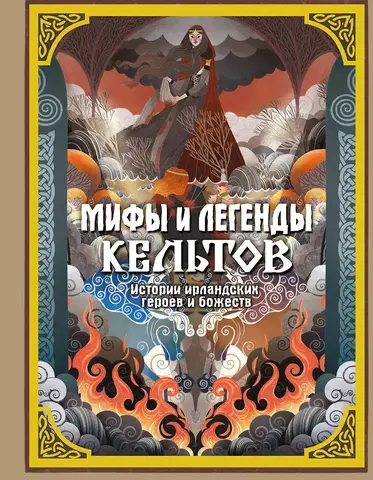 Мифы и легенды кельтов (Б/У)