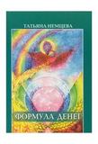 Т.В.Немцева. Формула денег
