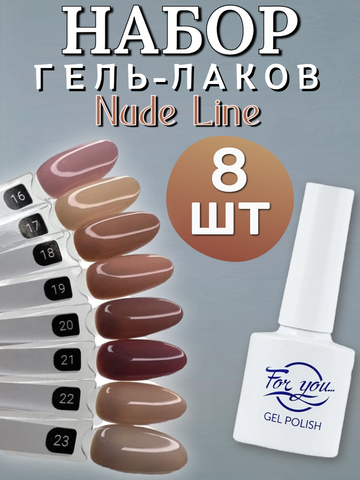 FOR YOU Набор гель лаков для ногтей Nude Line 8 шт