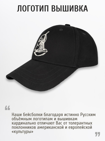 Бейсболка «Дерусь Zа Русь!» чёрного цвета