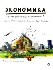 Экономика. То, о чем взрослые тебе не рассказывают