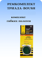 РЕМКОМПЛЕКТ ТРИАДА-BOUSH