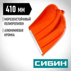 СИБИН ЛП-410, снеговая лопата без черенка, 410мм (421834)