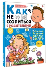 Как не ссориться с родителями