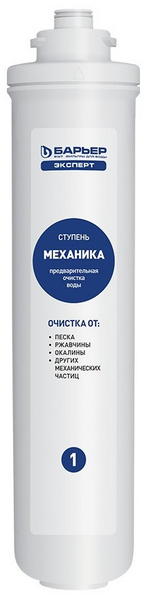 Картридж Барьер Эксперт Механика (1 ступень)
