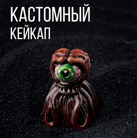 Кастомный кейкап "Злобоглазка"