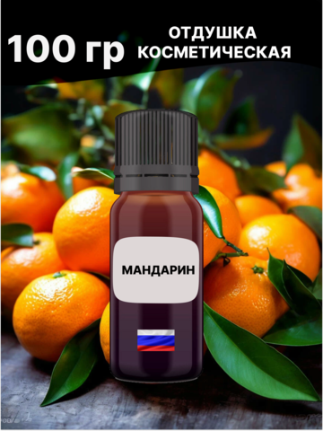 Отдушка Мандарин 100 гр