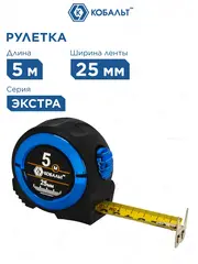 Рулетка КОБАЛЬТ Экстра 5м x 25мм металлический корпус, толщина ленты 0,13 мм, автостоп, магнит, 2 стор.шкала (906-890)