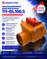 ТП-85.100.S Канализационный затвор с заслонкой из нержавеющей стали Dn110