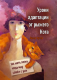 Уроки адаптации от рыжего Кота. Как жить легко, когда мир сошел с ума