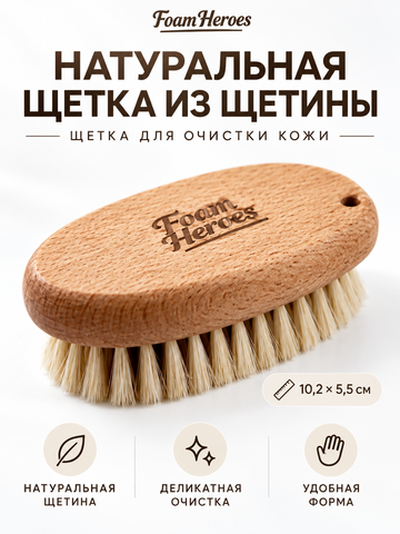 Foam Heroes Natural Boar's Hair Brush щетка для очистки кожи, 10.2x5.5см