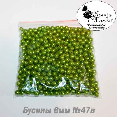 Бусины под жемчуг 6мм №47в 50грамм