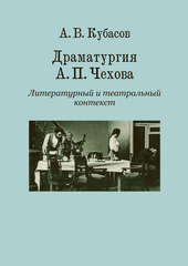 Драматургия А. П. Чехова. Литературный и театральный контекст