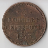 K11473 1843 3 копейки серебром ЕМ K11473 1843 3 копейки серебром ЕМ