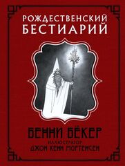 Рождественский бестиарий (С иллюстрациями Кенна Мортенсена)