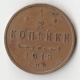 K10801 1913 1/2 копейки СПБ K10801 1913 1/2 копейки СПБ