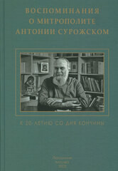 Воспоминания о митрополите Антонии Сурожском