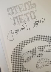 Отель Лето (С автографом В. Терлецкого и А. Герасимова)