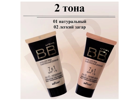 BB cream Крем для лица Комплексный дневной 7в1 SPF15 тон №01 30 мл  Белита — фото 4