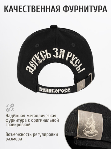 Бейсболка «Дерусь Zа Русь!» чёрного цвета