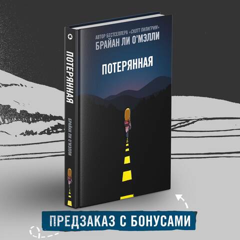 Потерянная. Юбилейное издание (ПРЕДЗАКАЗ!)