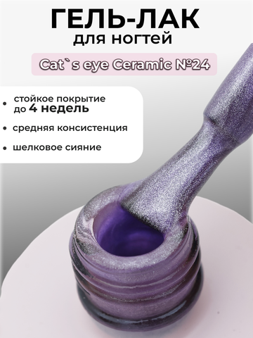 Capellis Кошачий глаз гель лак шелковый для ногтей с шиммером №24 15мл