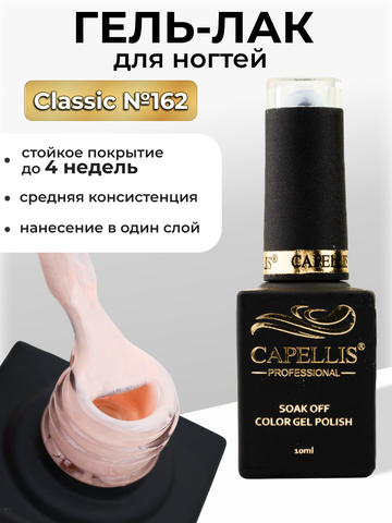 Capellis Цветной гель лак для ногтей 10 мл