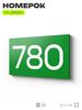 Номер на дверь 780, табличка на дверь для офиса, квартиры, кабинета, аудитории, склада, зеленая 120х70 мм, Айдентика Технолоджи