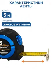 Рулетка КОБАЛЬТ Экстра 5м x 25мм металлический корпус, толщина ленты 0,13 мм, автостоп, магнит, 2 стор.шкала (906-890)
