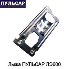 Лыжа ПУЛЬСАР ЛЭ600 (792-582-035)
