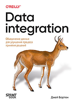 Data integration. Объединение данных для улучшения процесса принятия решений