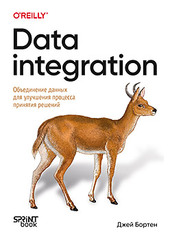 Data integration. Объединение данных для улучшения процесса принятия решений