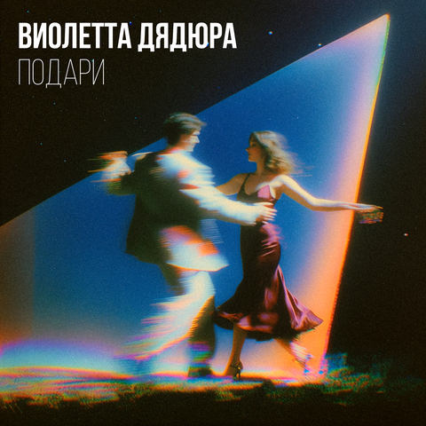 Виолетта Дядюра — Подари (Digital) (2026)