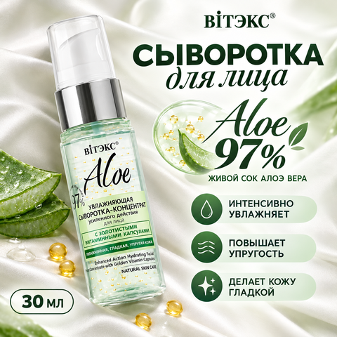 Aloe 97% Увлажняющая сыворотка-концентрат усилененного действия для лица 30 мл. Витекс