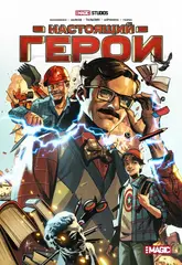 Настоящий Герой (Лимитированная обложка Азер Бабаев)