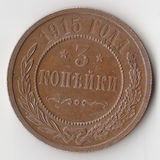 K11557 1915 3 копейки aUNC K11557 1915 3 копейки aUNC