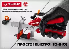 ЗУБР СВП, комплект: 1,0 мм, зажим + клин, 50 + 50 шт, система выравнивания плитки (33831-H50)