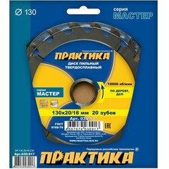 Диск пильный твердосплавный по дереву, ДСП ПРАКТИКА 130 х 20\16 мм, 20 зубьев (030-917)