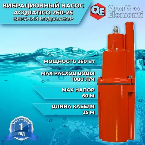 Насос вибрационный QUATTRO ELEMENTI Acquatico 260-25 (260 Вт, 1080 л/ч, для чистой, 60м, кабель25 м (791-769)