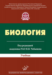 Биология. Учебник для студентов ВУЗов