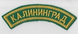 K10465 Нашивка дуга Калининград K10465 Нашивка дуга Калининград
