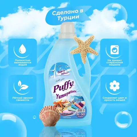 PUFFY Кондиционер смягчитель ополаскиватель для белья 3 литра в ассортимете